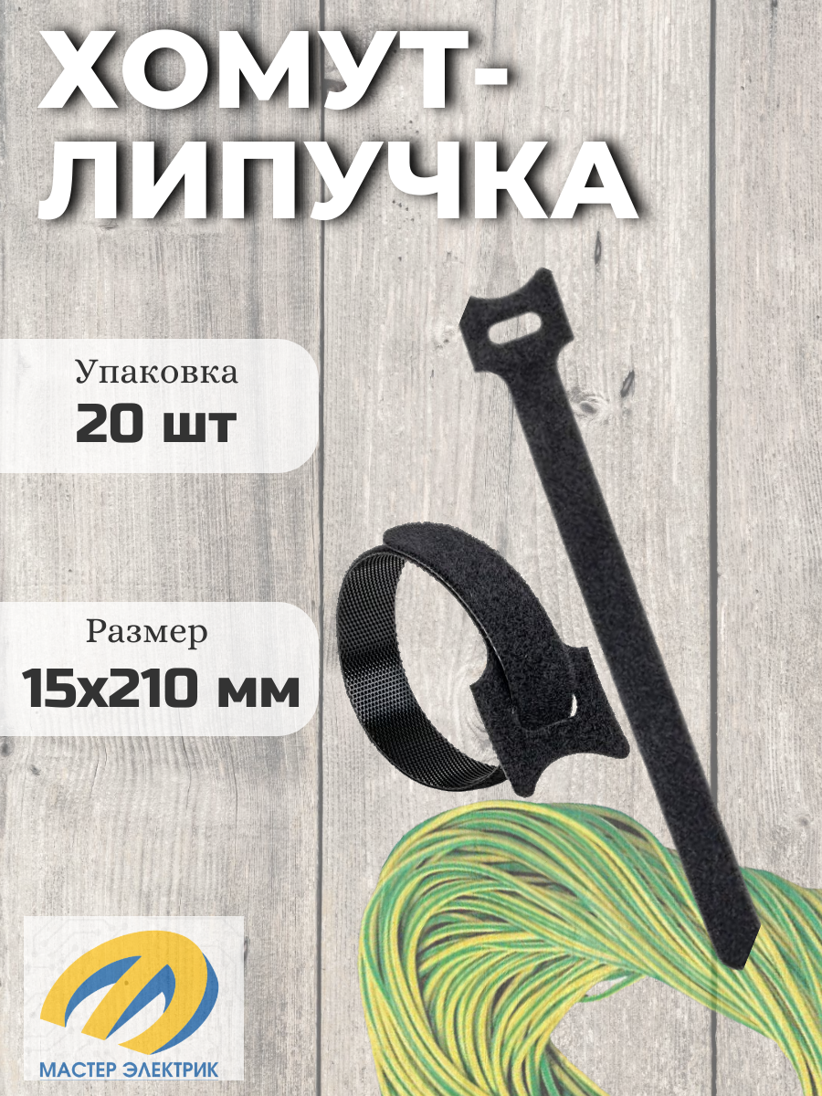 фото Хомут-липучка 15х210 мм черный (20 шт) EKF