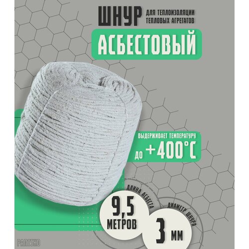 Асбестовый шнур огнеупорный 95 метров Шаон термостойкий уплотнитель для дымохода печи котла нить под глушитель азбест 3мм 465₽