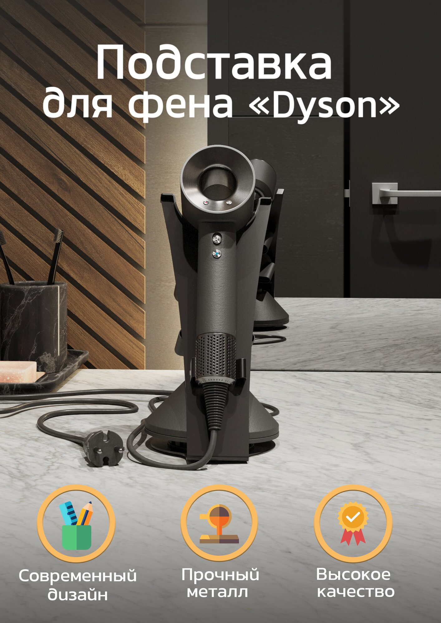 Подставка для фена Dyson "Жираф" TEMPACHE 26х14 см, черная, 1 шт.