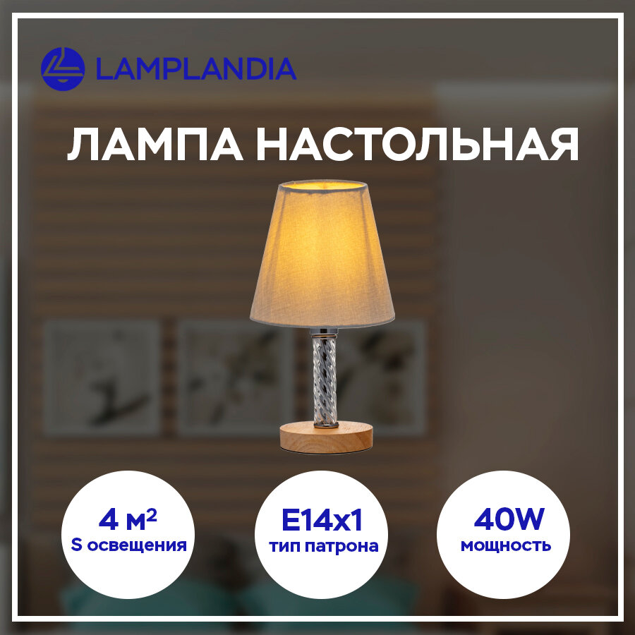 Лампа настольная Lamplandia L1470 LATO GREY, Е14*1 макс 40Вт