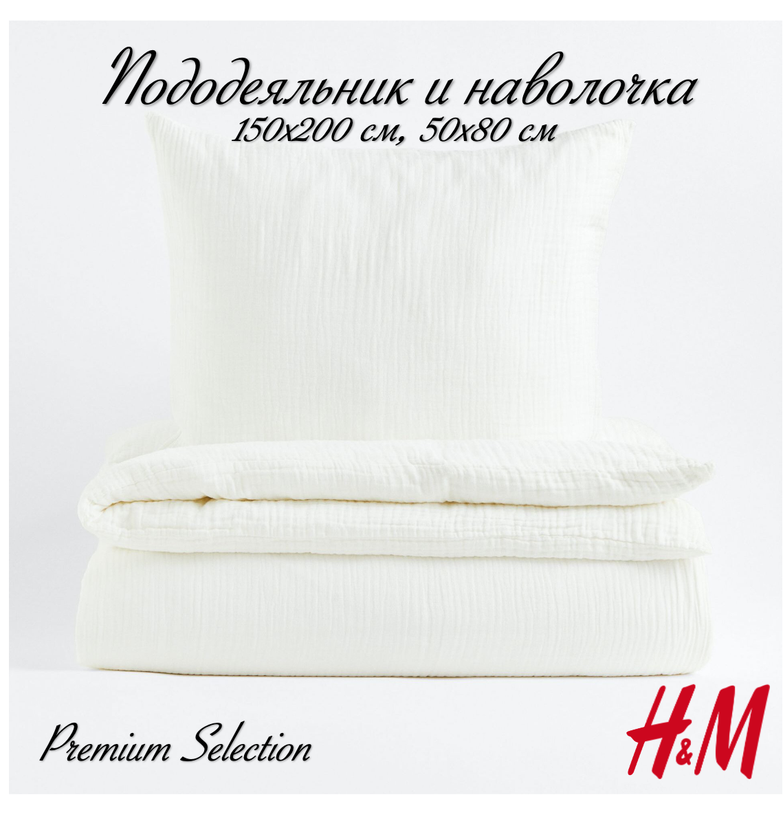 Комплект постельного белья H&M из муслина, пододеяльник и наволочка, 150х200, белый