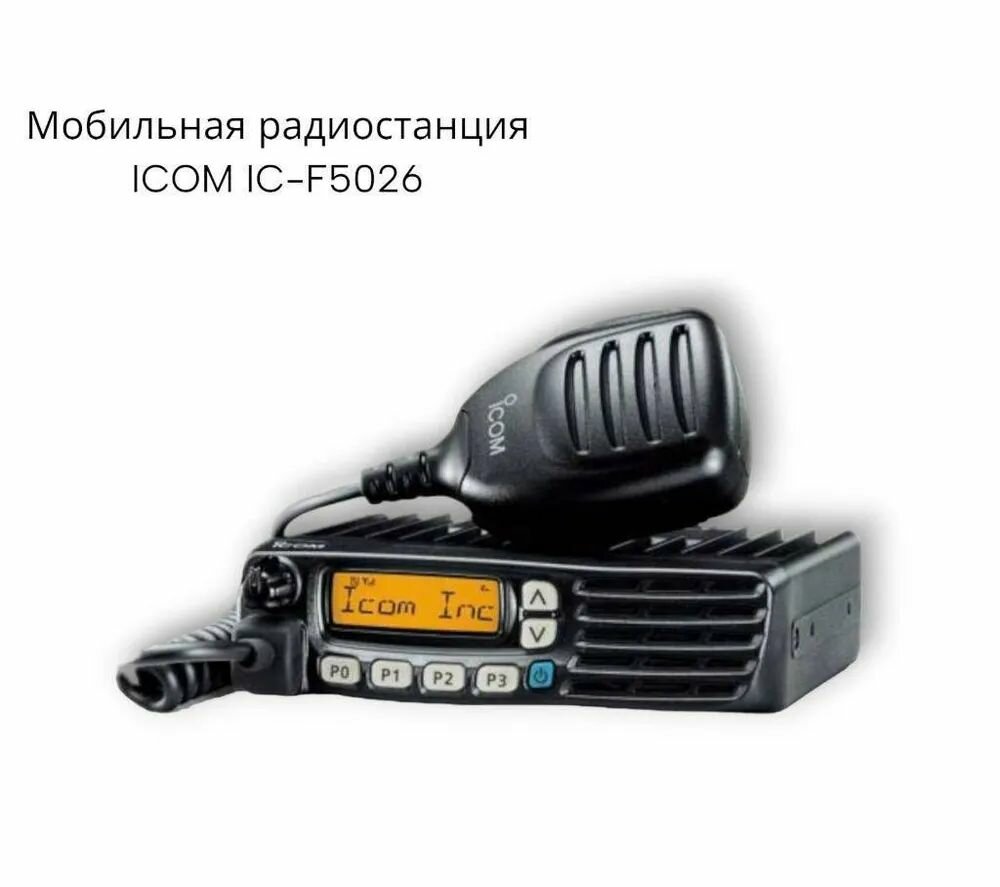 Профессиональная автомобильная VHF радиостанция ICOM IC-F5026