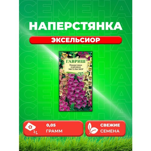 Наперстянка пурпурная Эксельсиор смесь, 0,05г, Гавриш семена наперстянка эксельсиор смесь 0 2г