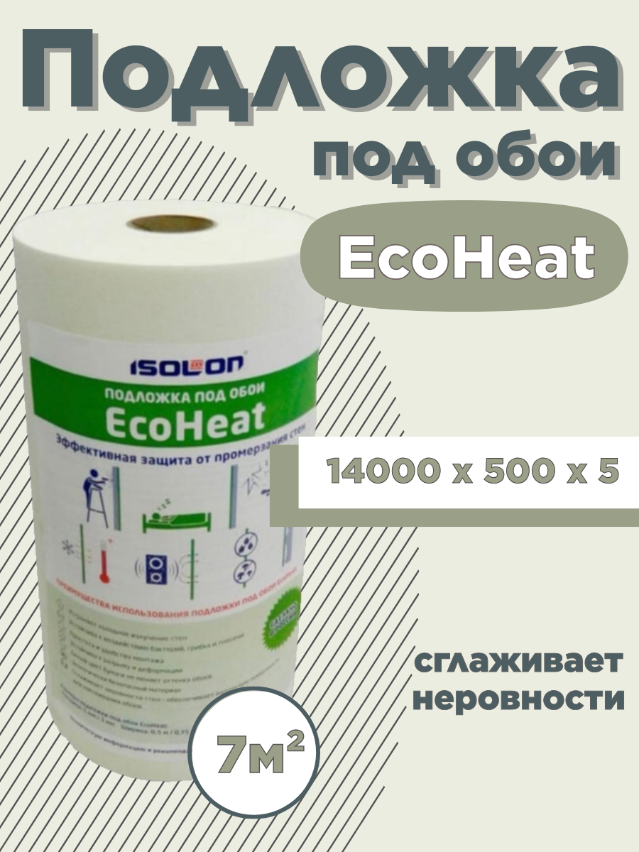 Подложка под обои EcoHeat 5мм 7 м²