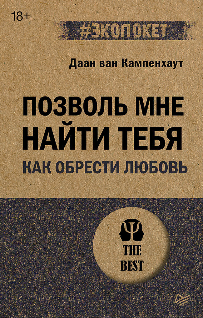 Позволь мне найти тебя. Как обрести любовь (#экопокет)