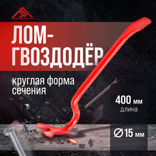 Лом-гвоздодер ЛОМ, круглый профиль, d=15 мм, 400 мм лом гвоздодер лом круглый профиль d 15 мм 300 мм