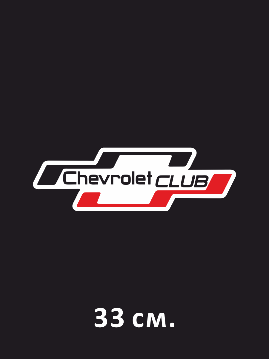 Наклейка на авто Chevrolet club логотип 33 см.