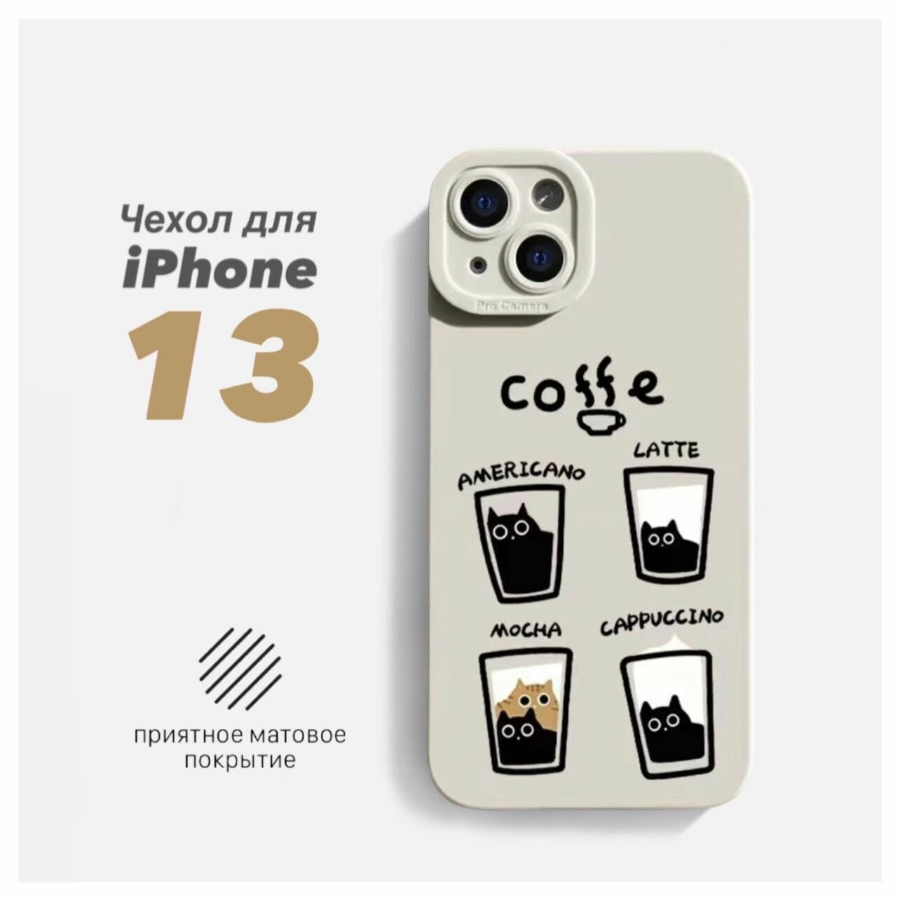 Чехол для iPhone 13 Коты и Кофе защитный, противоударный, с принтом
