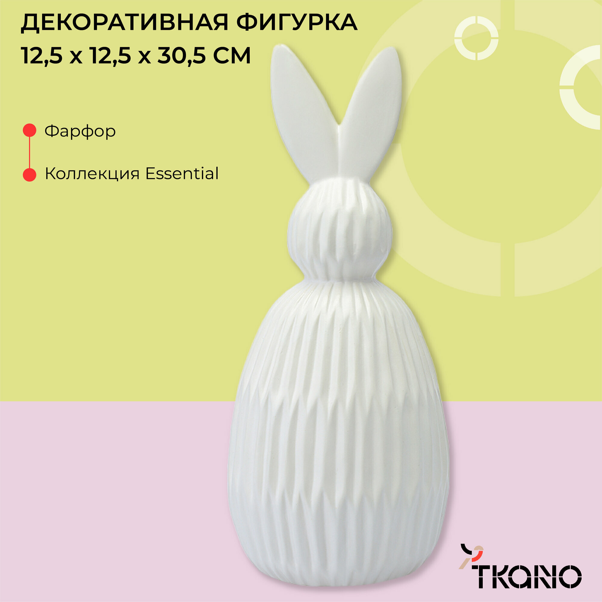 Декор заяц из фарфора Trendy Bunny пасхальный белый кролик Essential 9,2х9,2x22,6 см Tkano