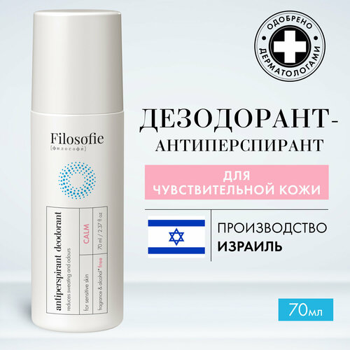 FILOSOFIE Дезодорант антиперспирант шариковый женский и мужской без запаха, 70 мл