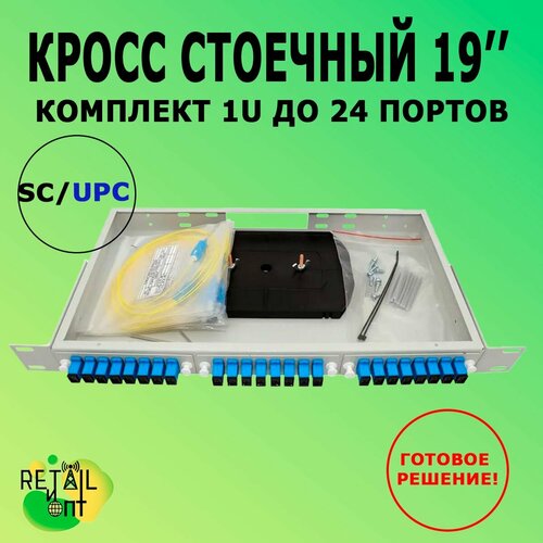 Кросс стоечный 19' Комплект 1U, 24 портов SC/UPC, 9/125 кросс оптический стоечный 19 стационарный 1u telcord ксу 16 1u 2 sc mm 2 sc upc mm50 om3 1 ку gy 2 адаптера sc mm 2 пигтейла sc upc mm ом3 50 125