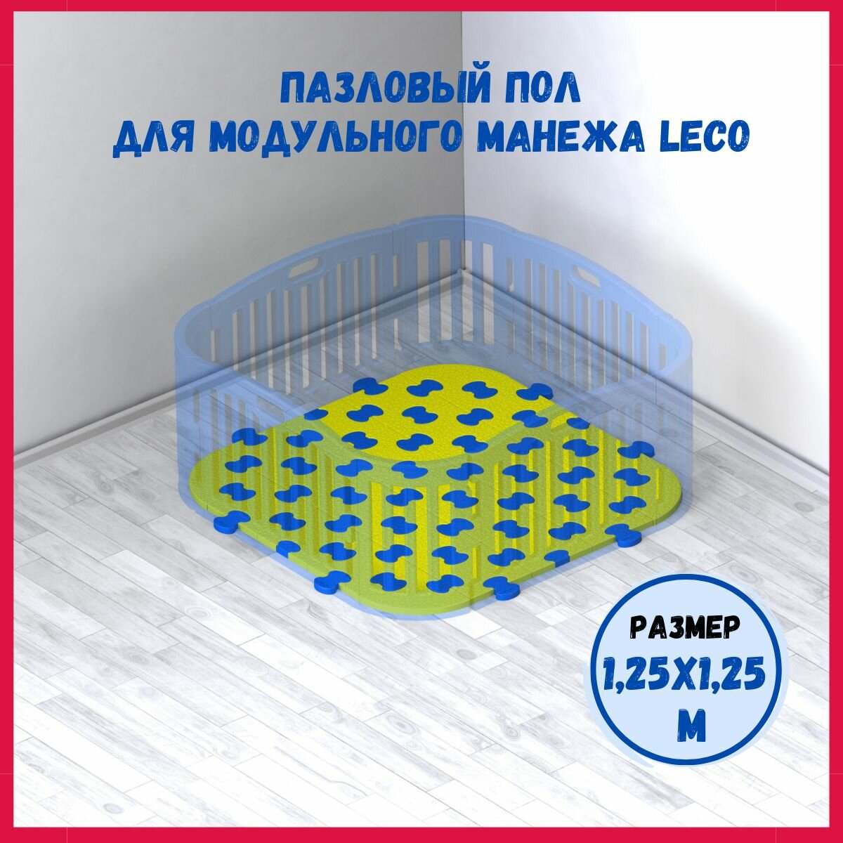 Пазловое покрытие (пол) из пластиковых элементов под детский модульный манеж Leco-IT 125 х 125 см, для дома, для улицы