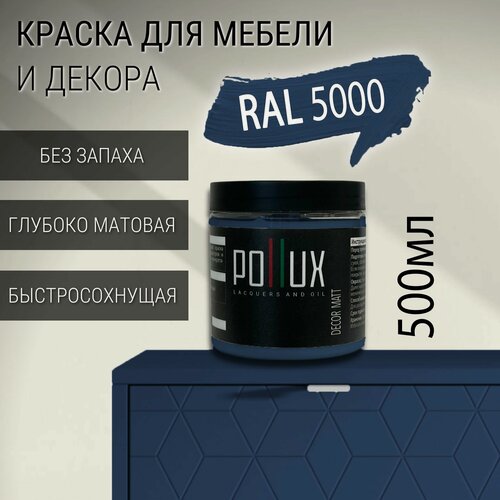 Изображение товара Краска для мебели без запаха матовая быстросохнущая для кухни / дерева / декора акриловая Pollux Decor Matt, объем 0,5л, цвет фиолетово-синий (RAL 5000)