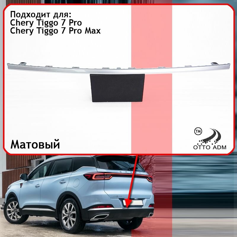 Молдинг заднего бампера для Chery Tiggo 7 Pro Max накладка центральная для Чери Тигго 7 Про 602000935AAAKR