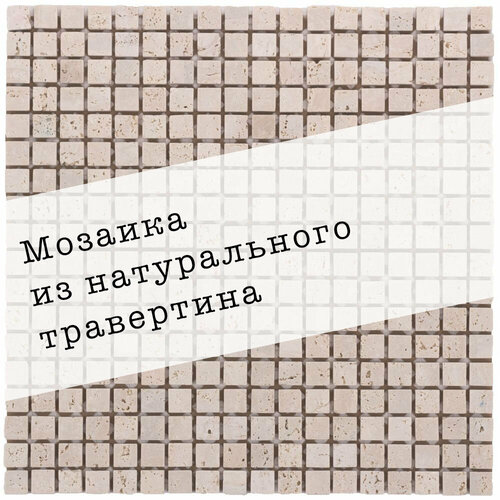 Мозаика из натурального травертина DAO-532-15-8. Матовая. Размер 300х300мм. Толщина 8мм. Цвет бежевый. 1 лист. Площадь 0.09м2