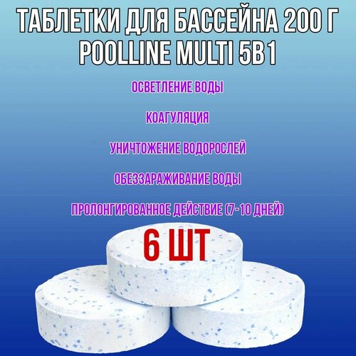 Таблетки для бассейна 200 г Multi 5в1 Poolline (6 шт)