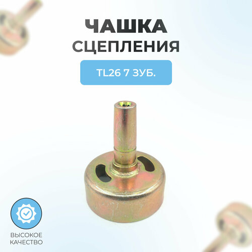 Чашка сцепления для китайского триммера TL26 7 зуб.