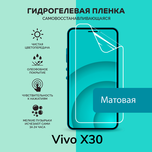 Гидрогелевая защитная плёнка для Vivo X30 / матовая плёнка