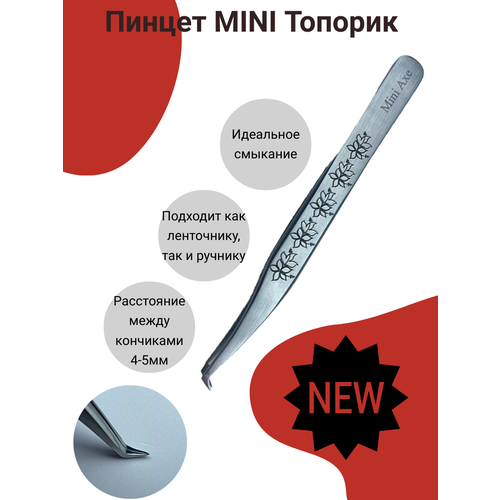 Пинцет для наращивания ресниц Мини топорик AleksandrovaLash