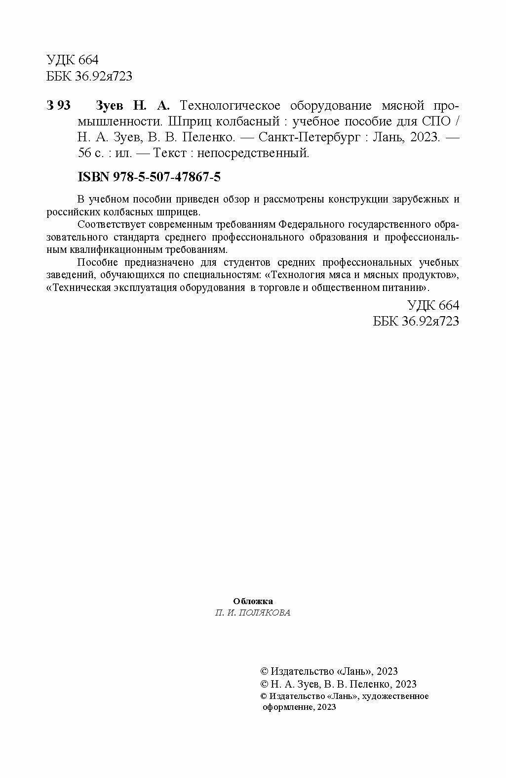 Технологическое оборудование мясной промышленности. Шприц колбасный. СПО - фото №6