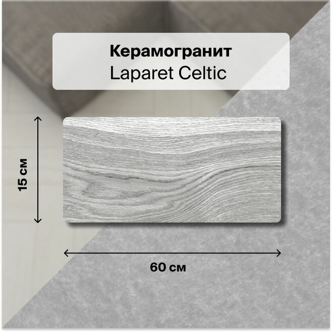 Керамогранит Laparet Celtic серый 15х60 1,35 м2; ( 15 шт/упак)