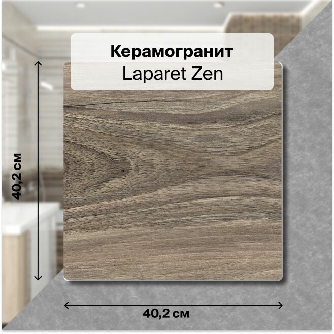 Керамогранит Laparet Zen коричневый 40,2х40,2 см, 1,62 м2; ( 10 шт/упак)