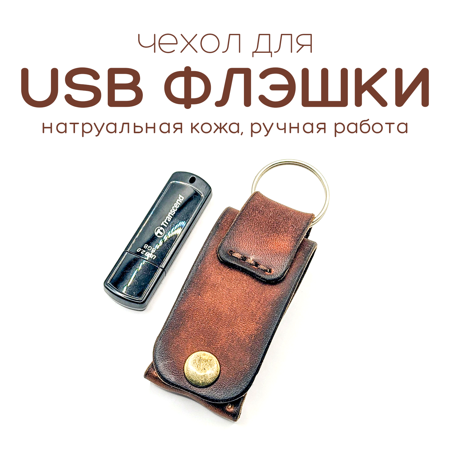 Кожаный чехол для USB флэшки
