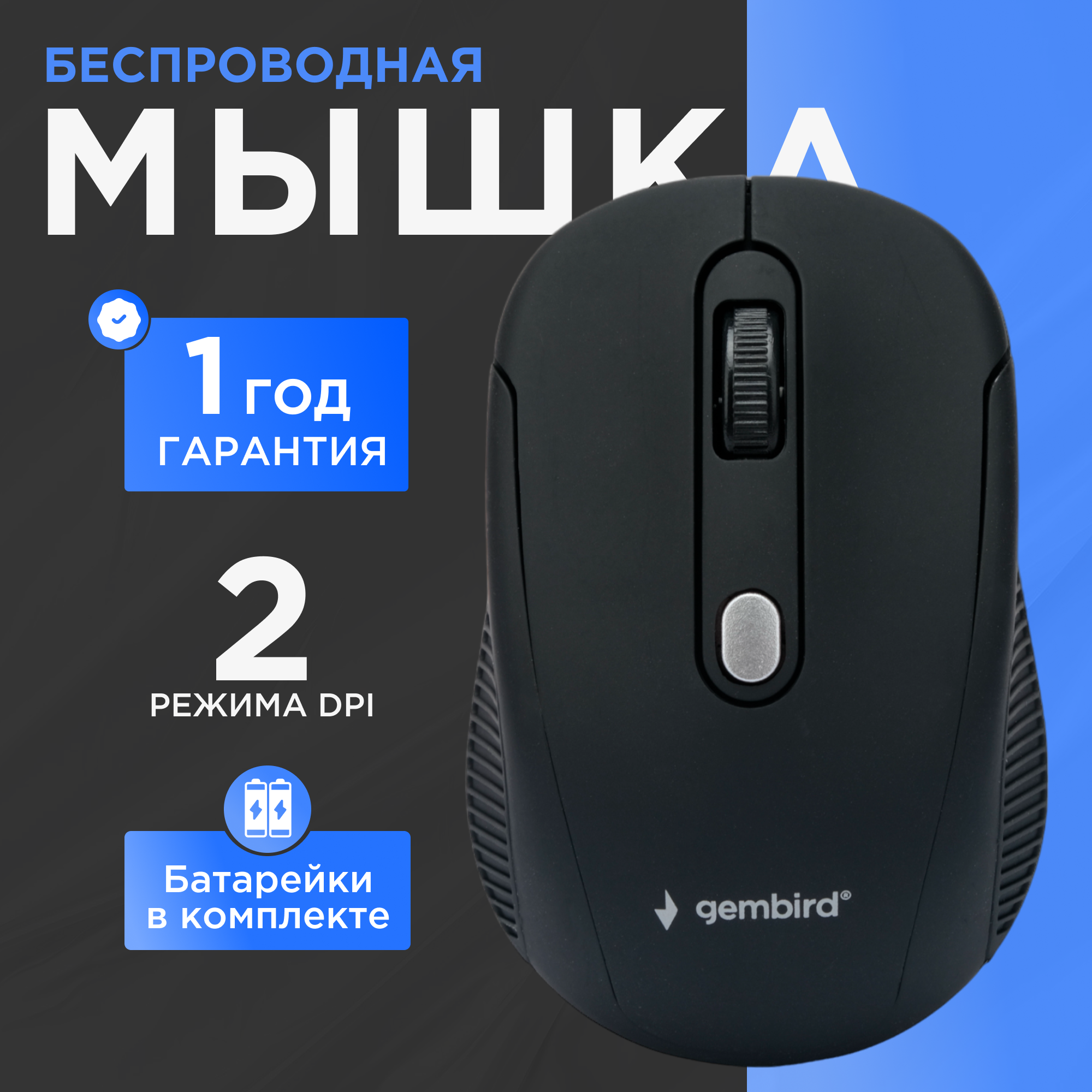 Мышь Gembird MUSW-420 (18485), черный