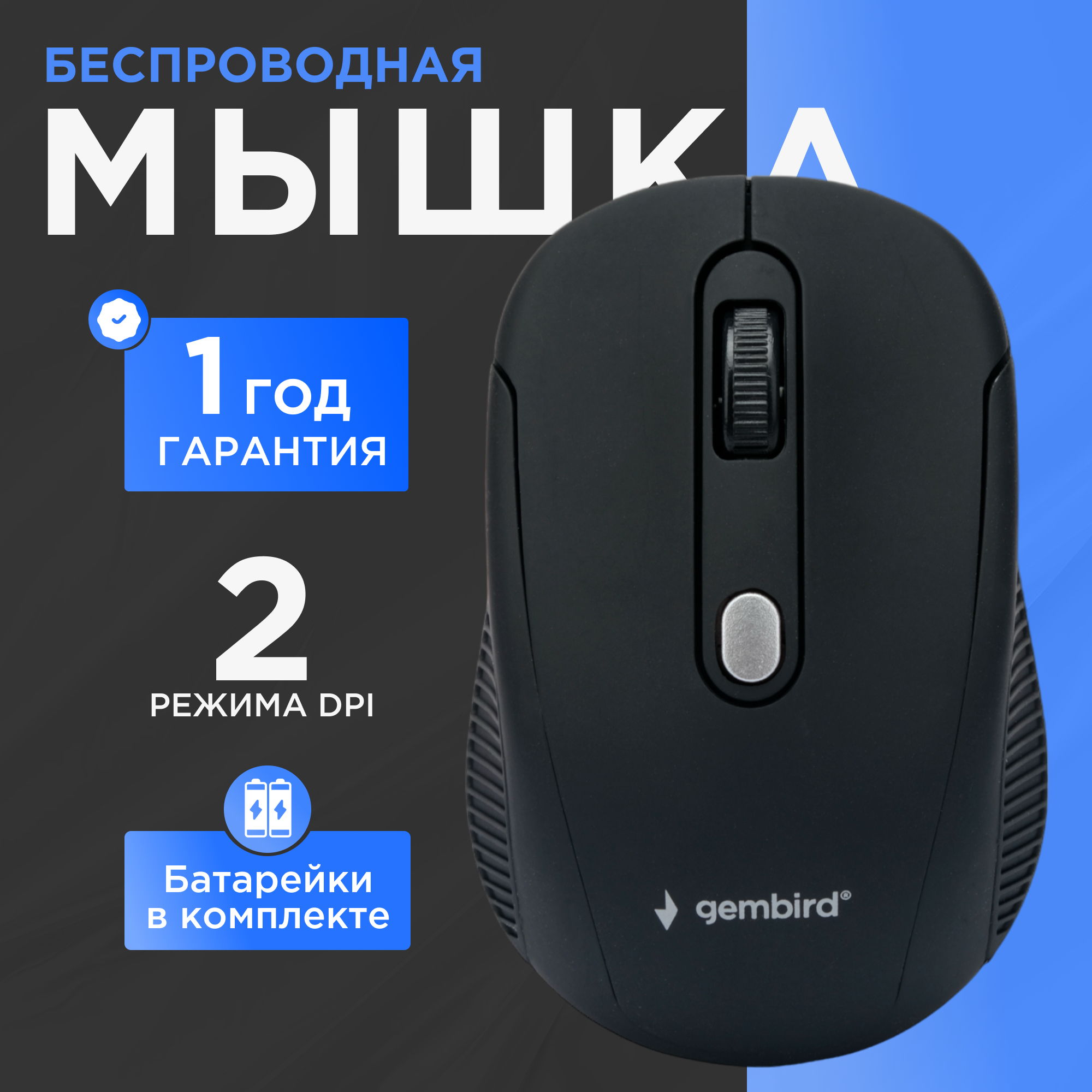 Мышь беспроводная Gembird MUSW-420 бесшумный клик, 4кн, 1600 dpi, чёрная