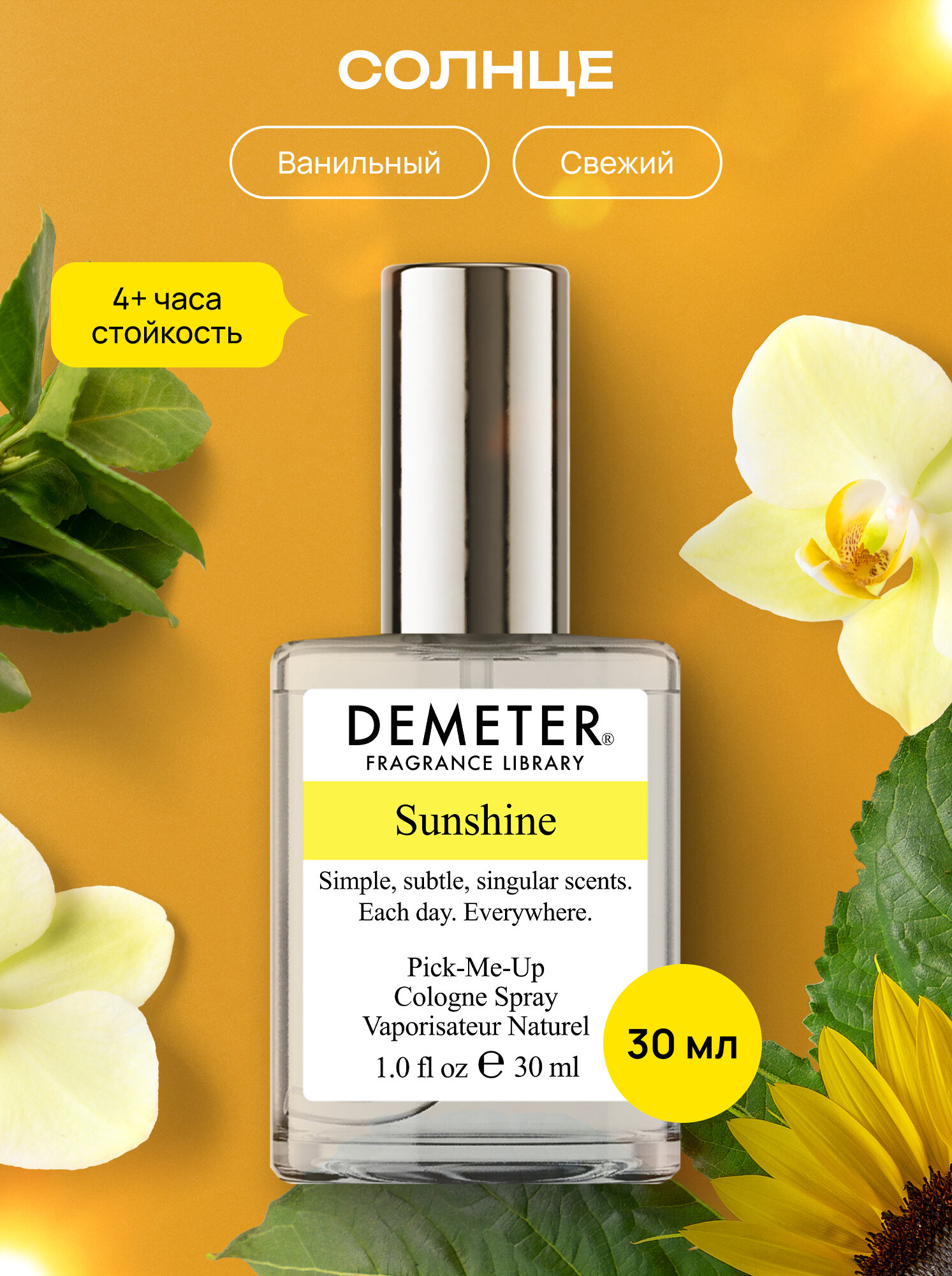 Demeter Fragrance Library (Деметер) Солнце "Sunshine" Туалетная вода 30 мл, biblioteka aromatov