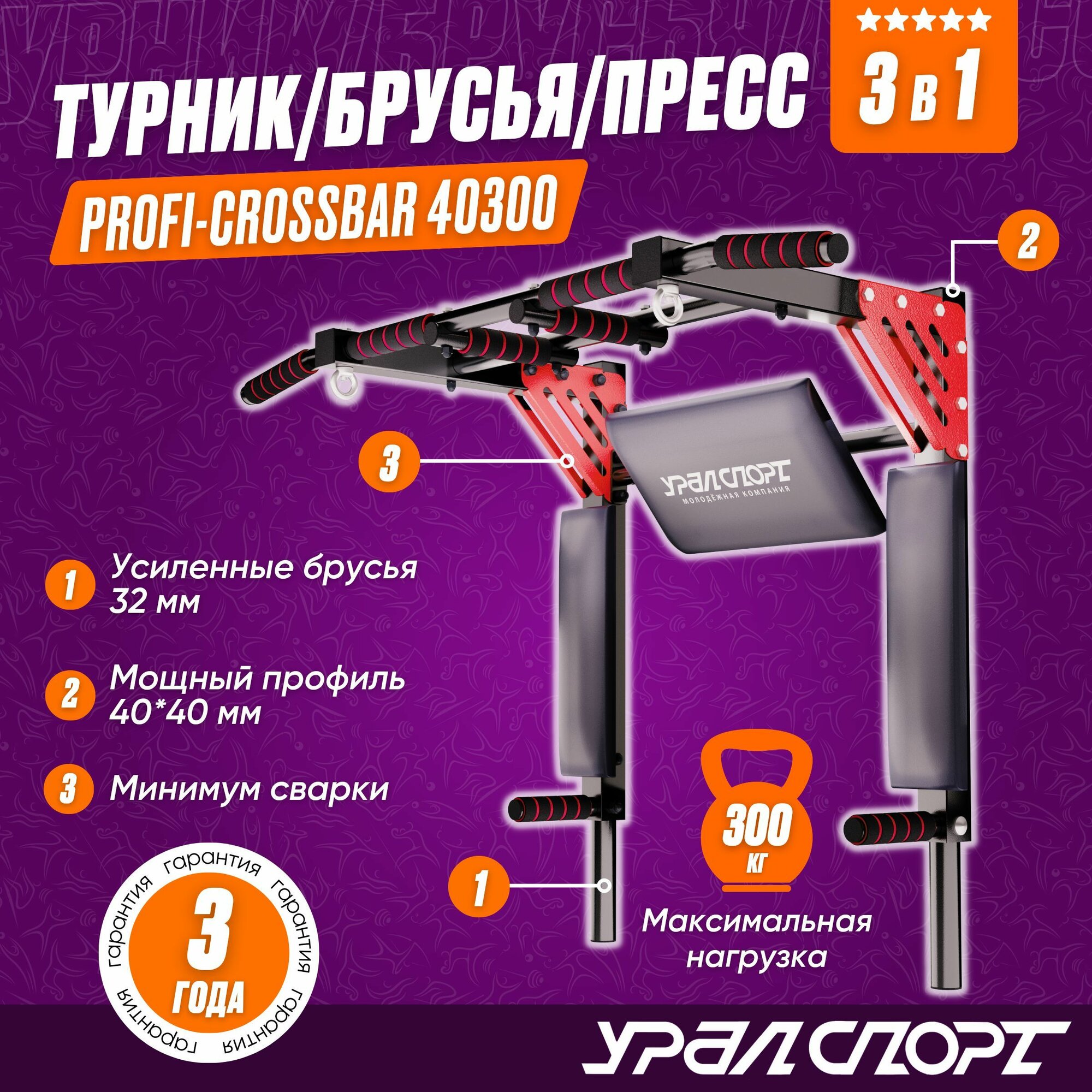 Турник 3 в 1 настенный уралспорт Profi-crossbar 40300, черно-красный, разборный, усиленный, нагрузка до 300 кг