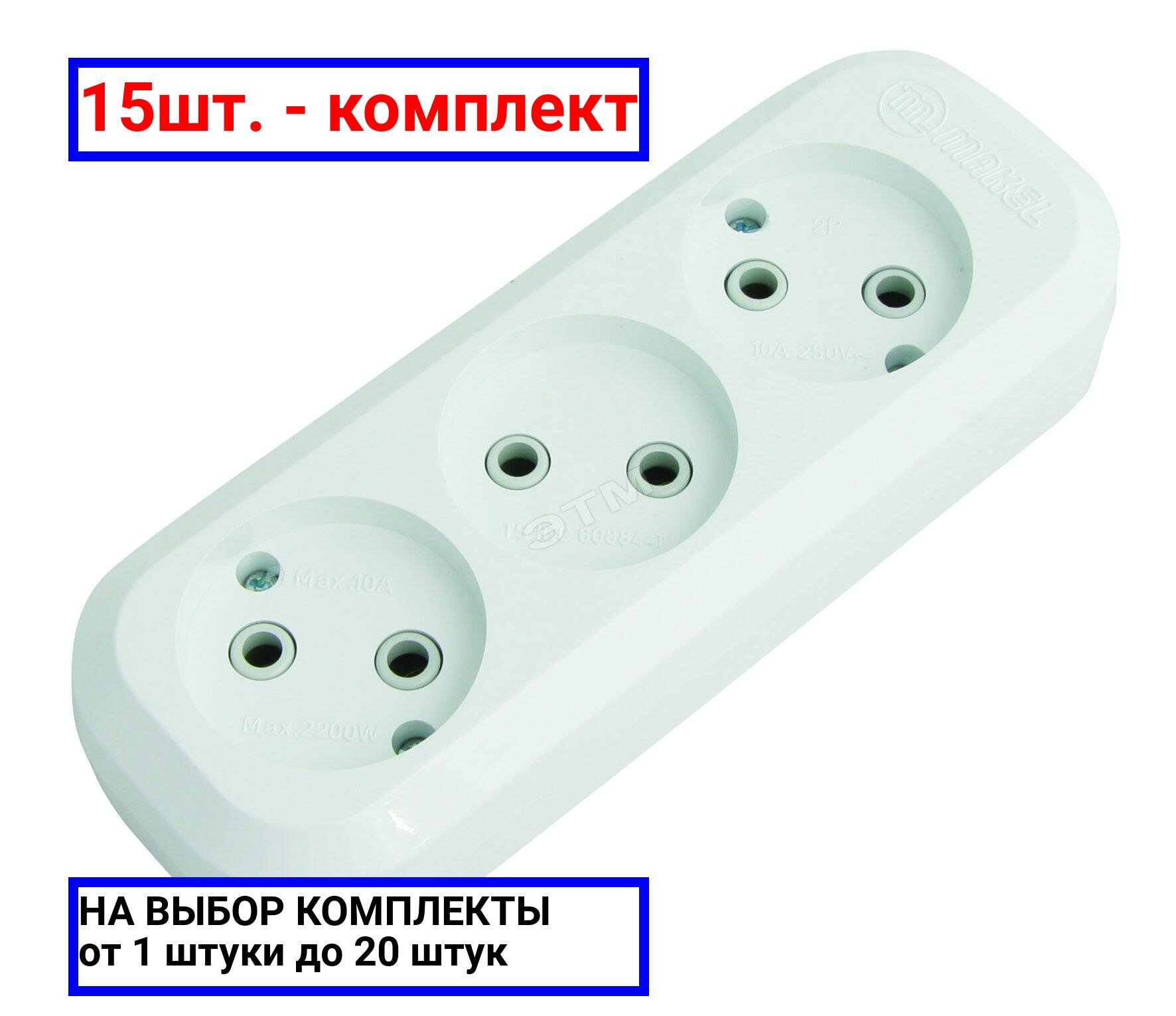 15шт. - Колодка удлинителя 3 гнезда без заземления / Makel; арт. MGP121; оригинал / - комплект 15шт