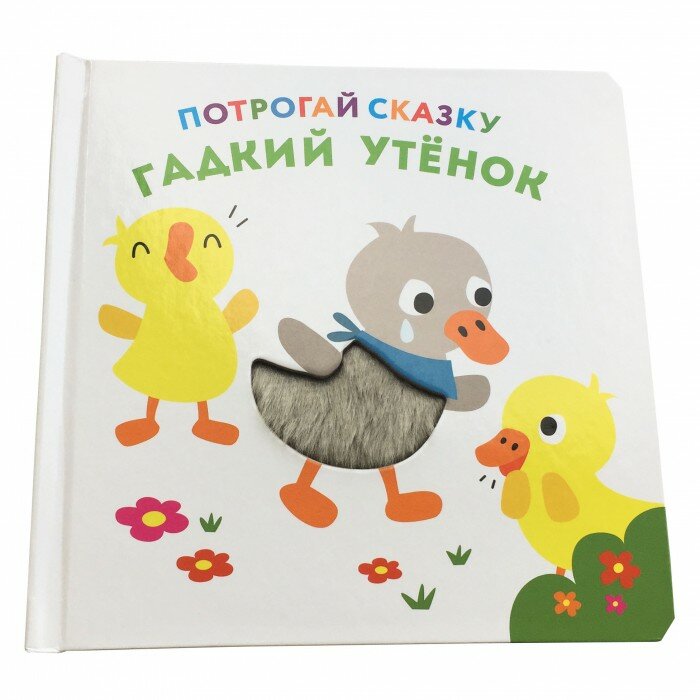 Развивающая книга Потрогай сказку Гадкий утенок