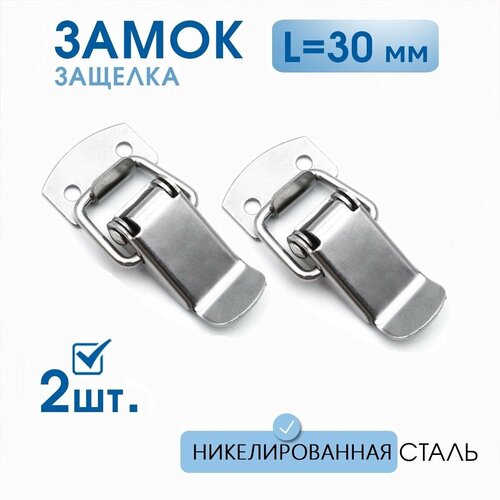 фото Застежки чемоданные (защелки) l-30 мм никель 2 шт, маленький замок для шкатулок, для ящиков
