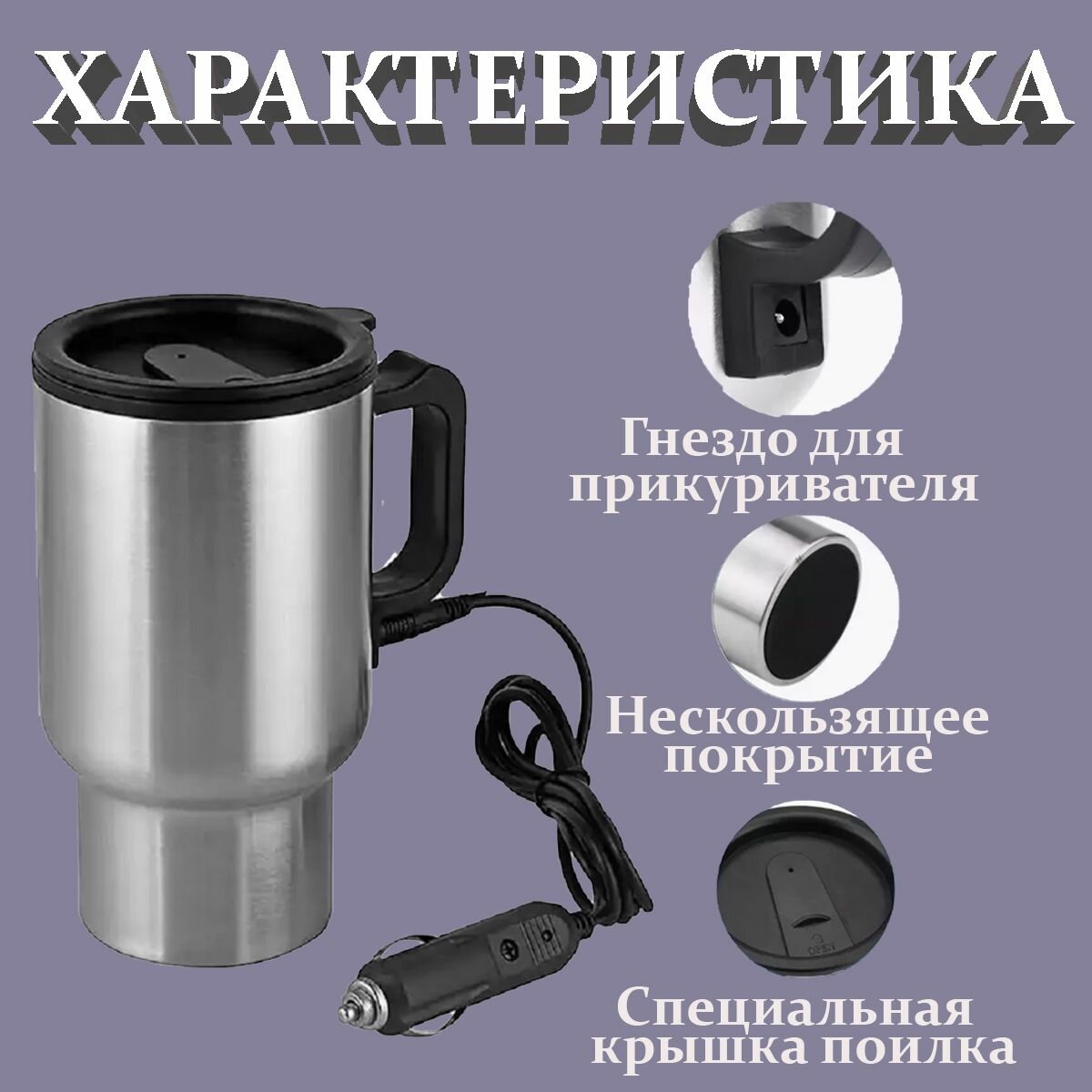 Автомобильная металлическая термокружка с подогревом от прикуривателя — фото 1
