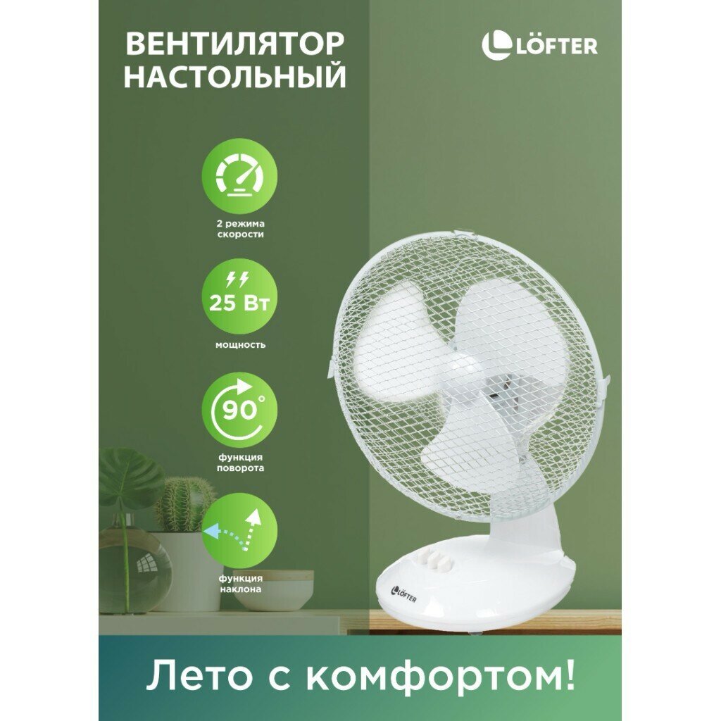 Настольный вентилятор Lofter, 25 Вт, 2 скорости, поворотный, наклонный, белый