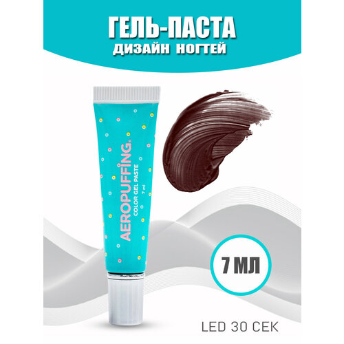 Aeropuffing, LED гель-паста ST007, коричневая, 7 мл.