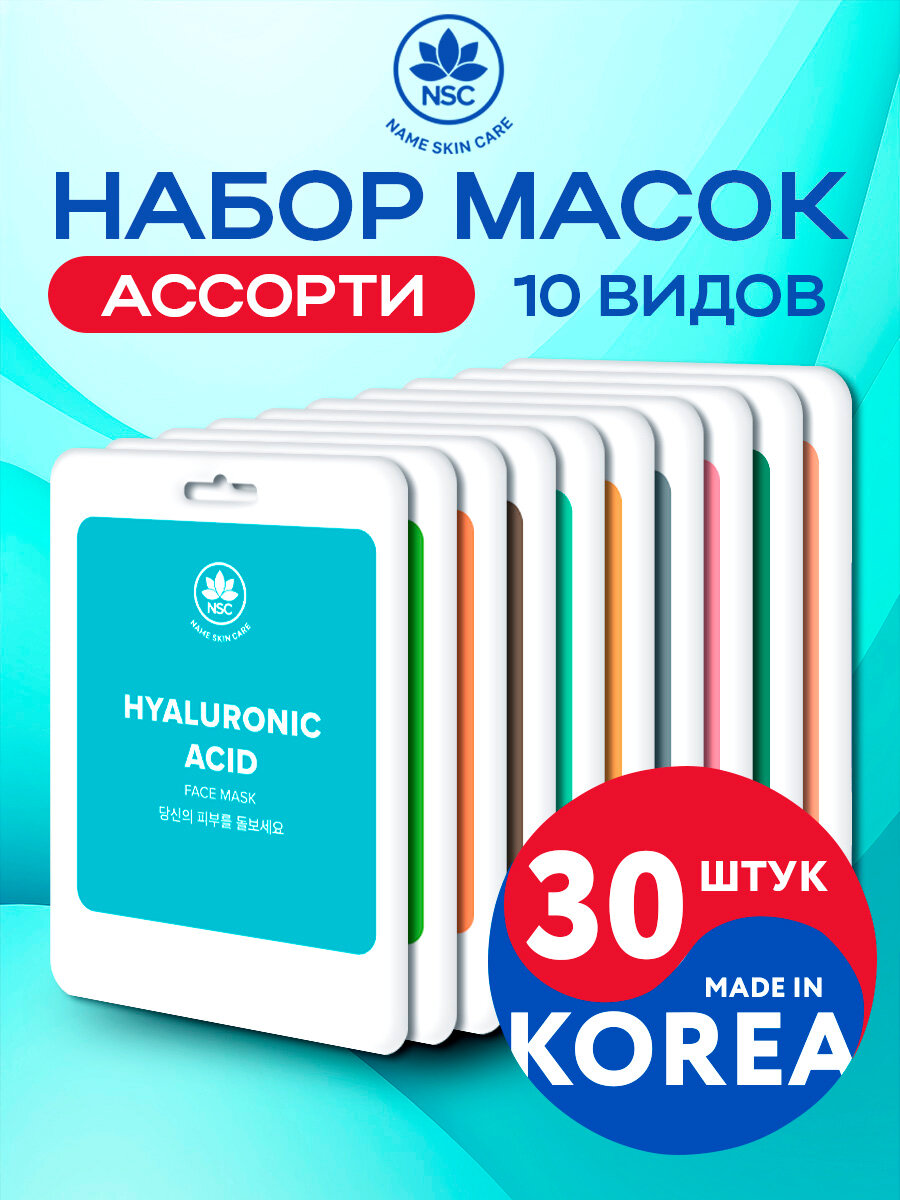 Тканевая маска для лица «Name Skin Care» набор 30 штук ( 10 видов масок ), Корея