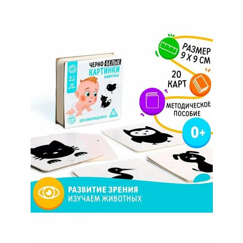 Чёрно-белые картинки для новорождённых Животные 691₽