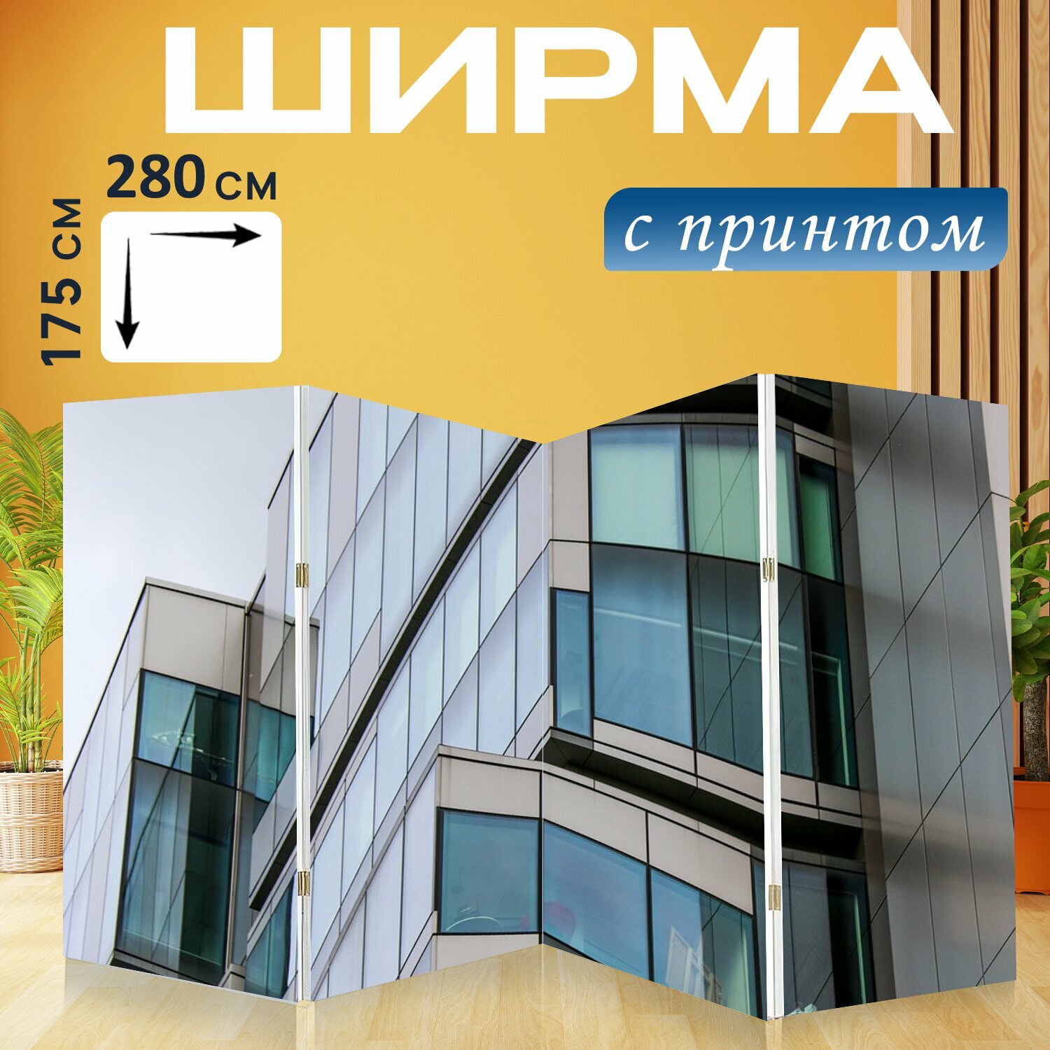 Ширма "Офисный блок, строительство, офис" раскладная перегородка для зонирования с принтом на холсте