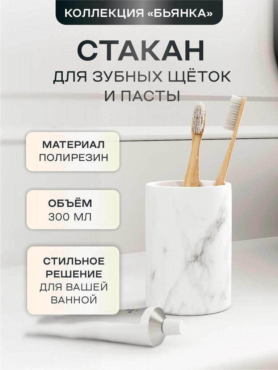 фото Стакан для зубных щеток Бьянка Аквалиния BRE0575AA-TB принт под мрамор