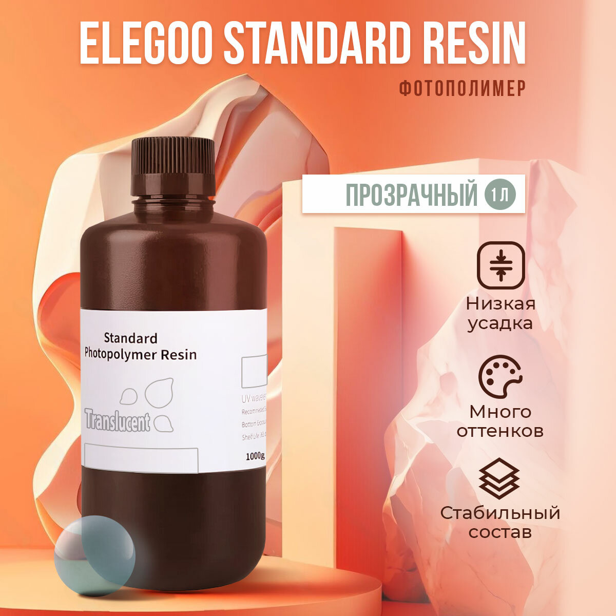 Фотополимер Elegoo Standard Resin Прозрачный, 0.5 л