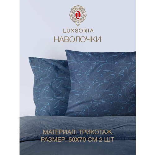 Наволочки 5070комплект 2шттрикикотажные набивные на молнии Вензель синий 528₽
