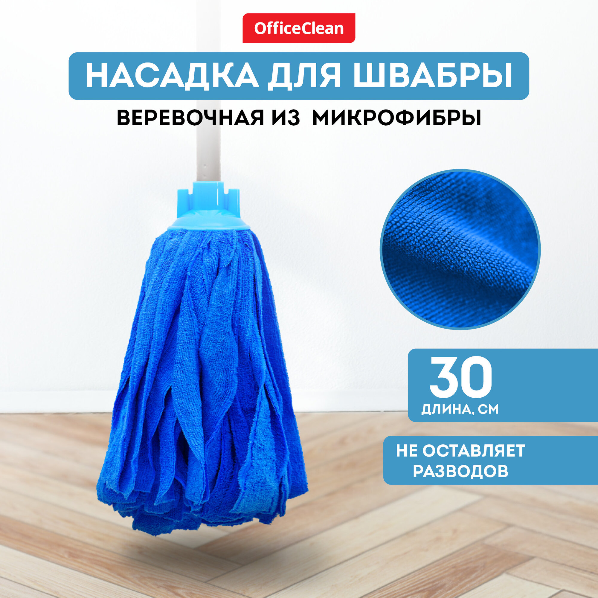 Насадка для швабры ленточная сменная 30 см / тряпка МОП OfficeClean Professional из микрофибры для уборки пола