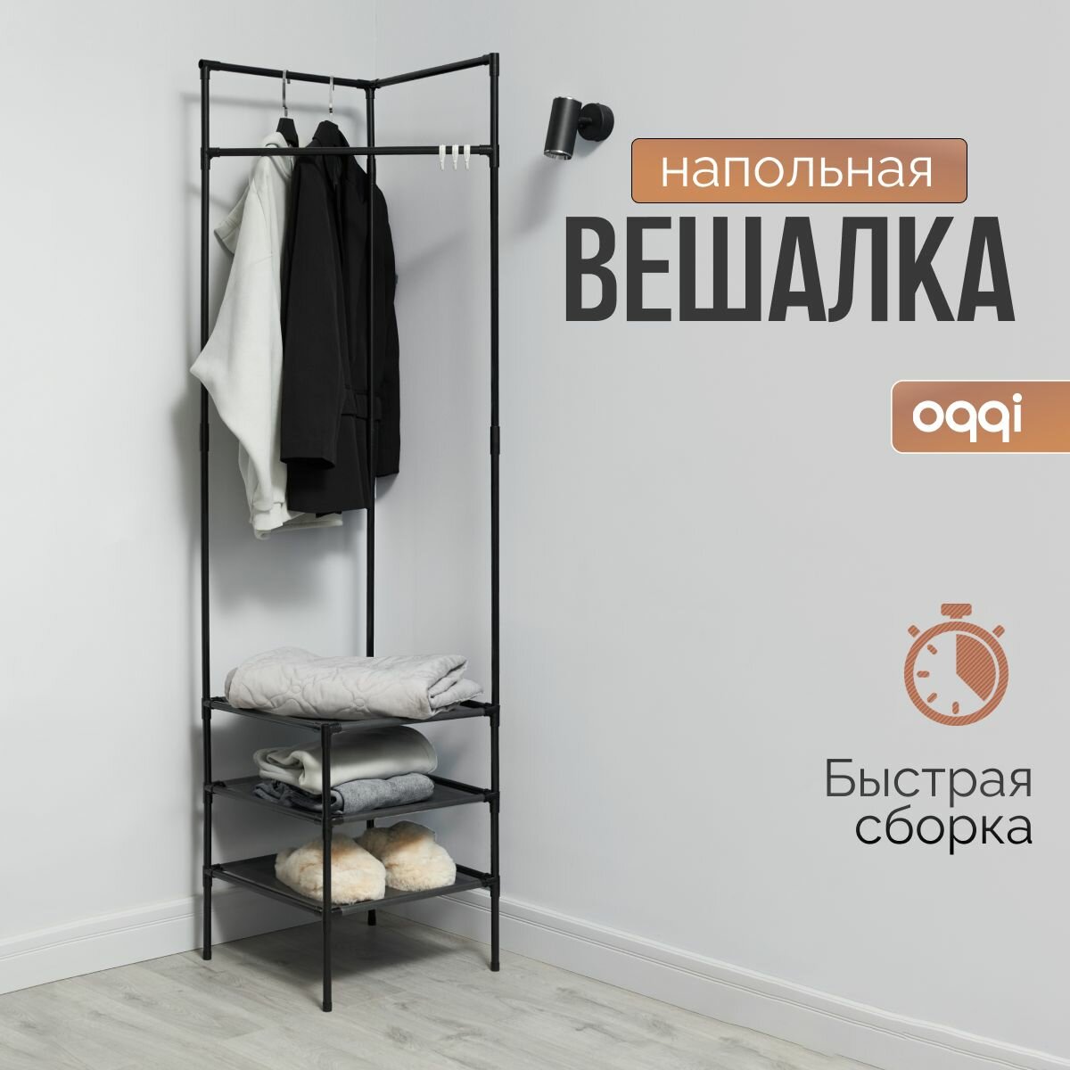 фото Вешалка напольная для одежды металлическая Oqqi, черная, угловая 43х42.5х180 см
