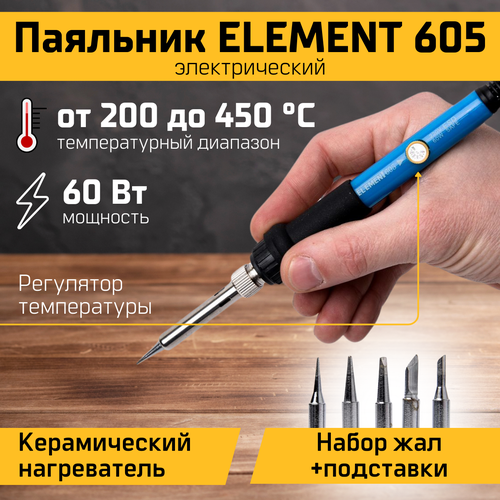 Паяльник с регулировкой температуры ELEMENT 605 60W 437₽