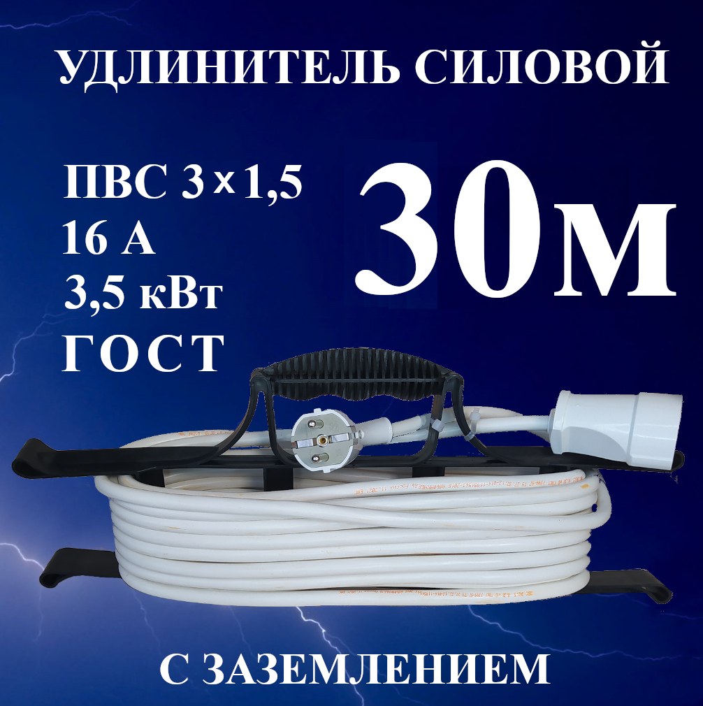 Удлинитель-шнур силовой электрический 30 м, 1 гн, 16 А, 3,5 кВт, ПВС 3х1,5 ГОСТ с з/к