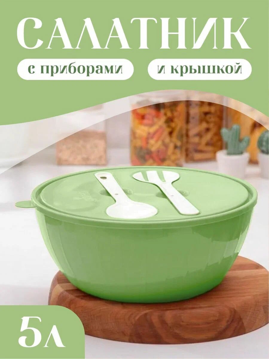 Салатник с приборами и крышкой круглый 5 литров, 4 емкости по 0,6 литров, фисташковый