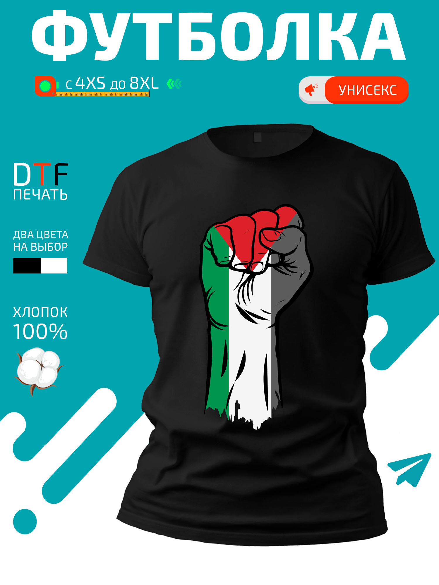 Футболка Кулак цвета флага Палестины