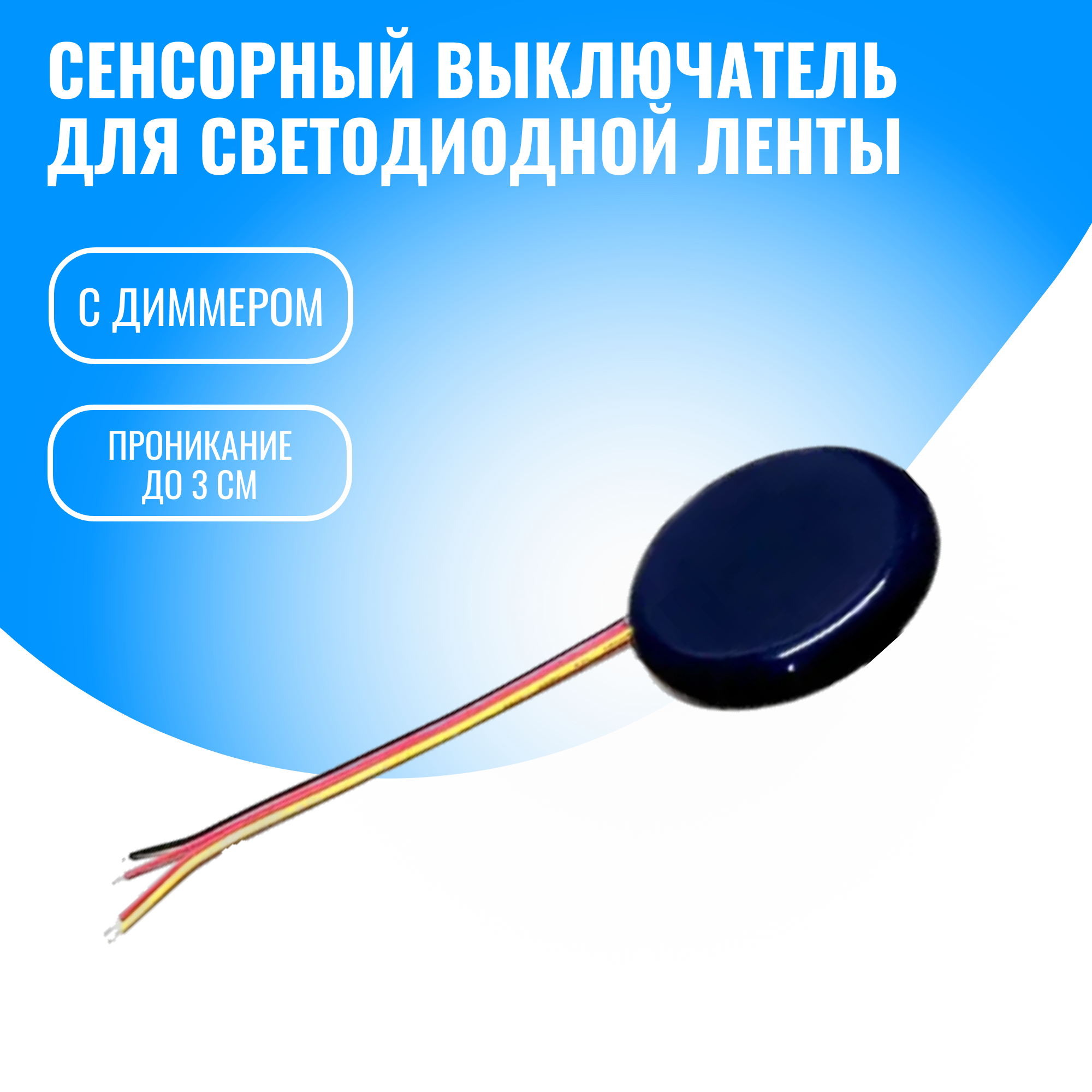 Сенсорный выключатель Smart Aura для светодиодной ленты 12/24В